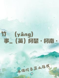 竹馬飼養(yǎng)記事